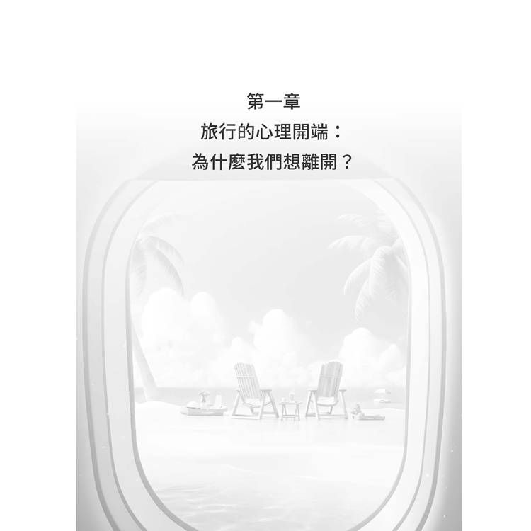 旅行,為什麼讓我們上癮:不只是為了放鬆,而是想暫時逃離的心理狀態 旅行,為什麼讓我們上癮:不只是為了放鬆,而是想暫時逃離的心理狀態