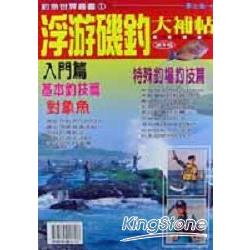 浮游磯釣大補帖（入門篇）特殊釣場釣技篇 | 拾書所