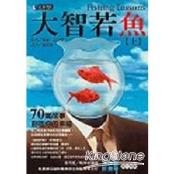 大智若魚（上） | 拾書所