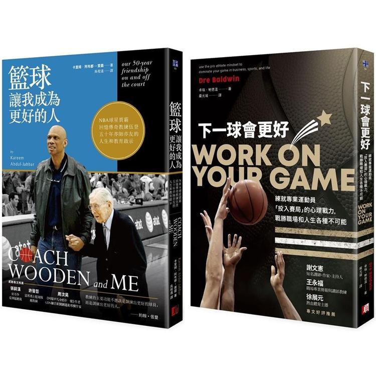 籃球讓我成為更好的人：人格養成X 心理戰力(2冊套書)【金石堂、博客來熱銷】