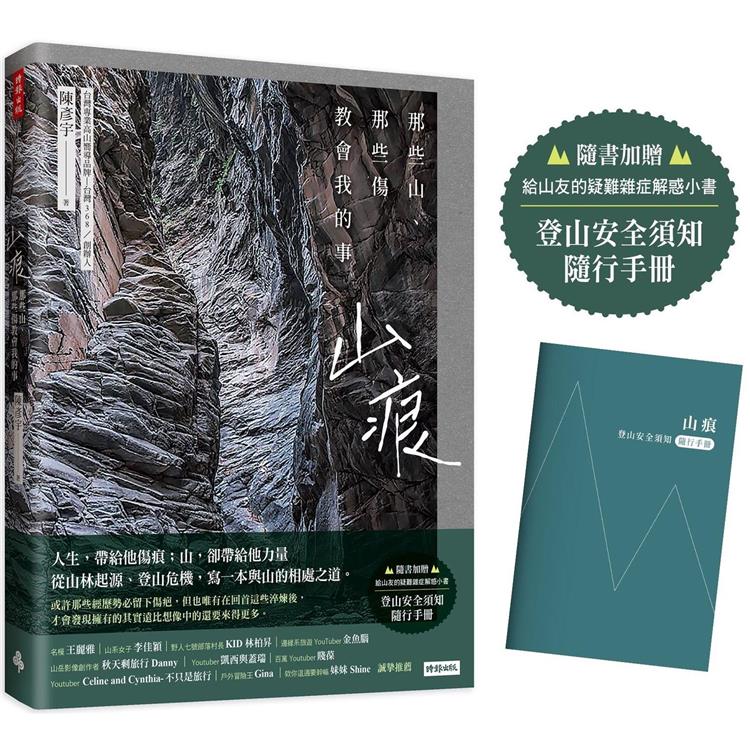 山痕：那些山，那些傷教會我的事(隨書加贈：登山安全須知隨行手冊)【金石堂、博客來熱銷】