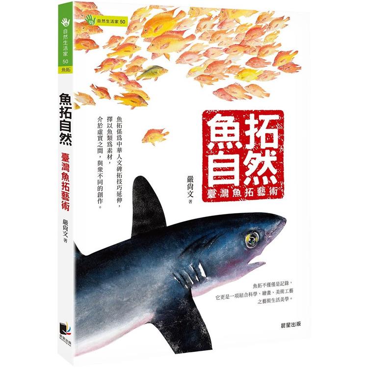 魚拓自然：臺灣魚拓藝術【金石堂、博客來熱銷】