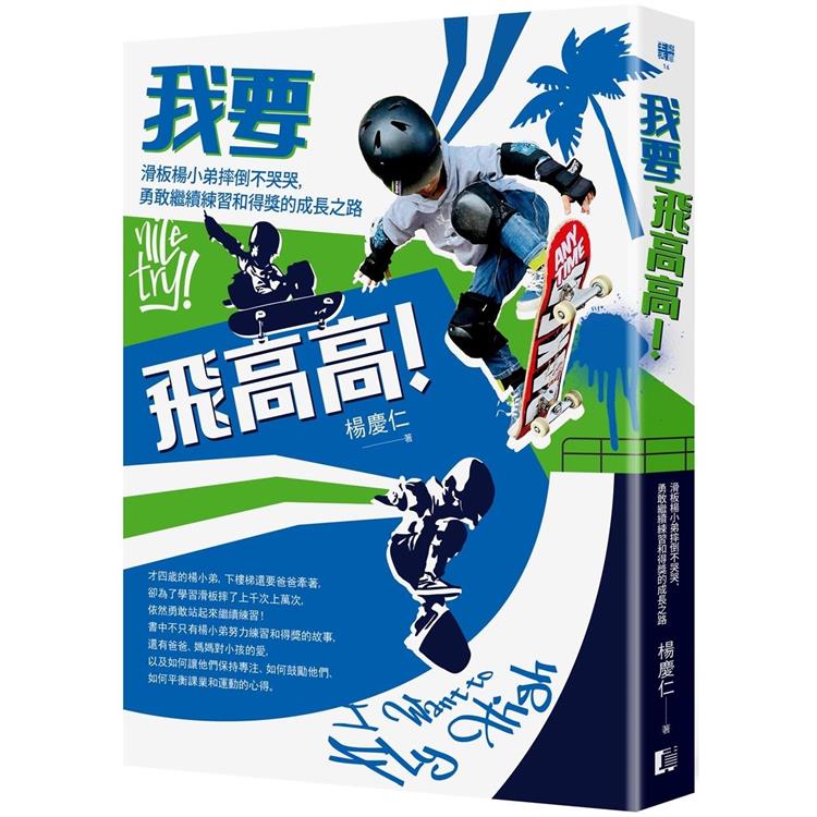 我要飛高高！滑板楊小弟摔倒不哭哭，勇敢繼續練習和得獎的成長之路【金石堂、博客來熱銷】