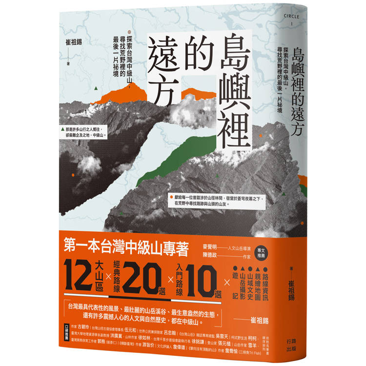 島嶼裡的遠方：探索台灣中級山，尋找荒野裡的最後一片祕境【金石堂、博客來熱銷】