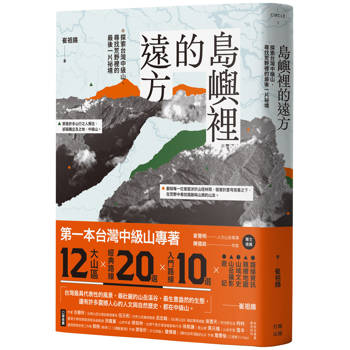 島嶼裡的遠方:探索台灣中級山,尋找荒野裡的最後一片祕境 島嶼裡的遠方:探索台灣中級山,尋找荒野裡的最後一片祕境