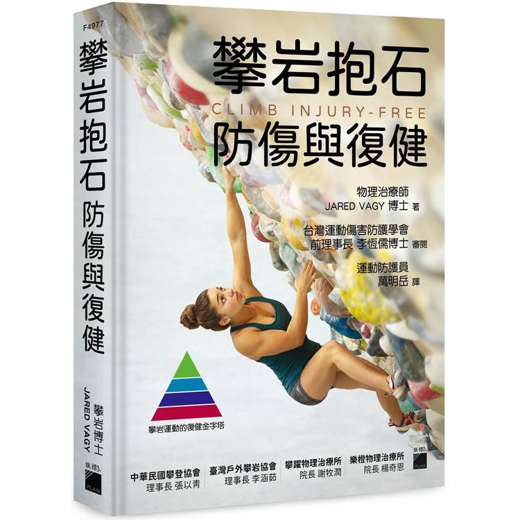 攀岩抱石防傷與復健【金石堂、博客來熱銷】