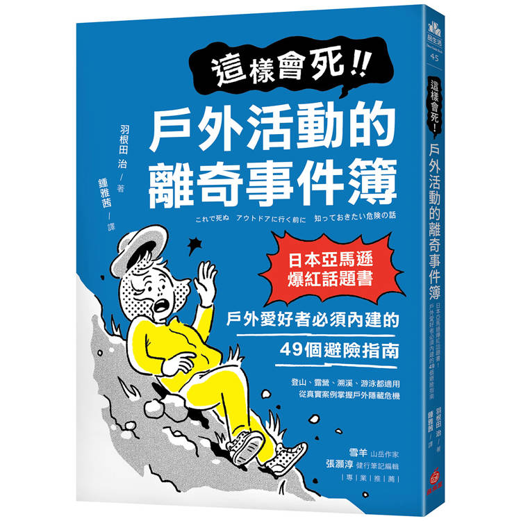 這樣會死！戶外活動的離奇事件簿：日本亞馬遜爆紅話題書！戶外愛好者必須內建的49個避險指南【金石堂、博客來熱銷】