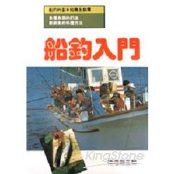 船釣入門 | 拾書所