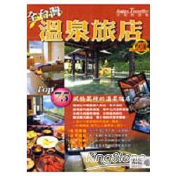 全台灣溫泉旅店 | 拾書所