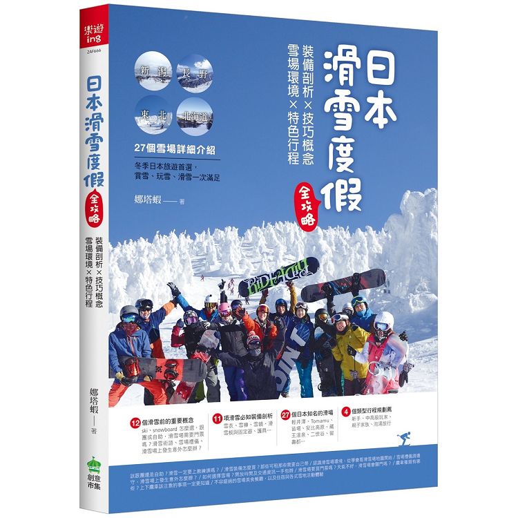 日本滑雪度假全攻略：裝備剖析X技巧概念X雪場環境X特色行程 | 拾書所