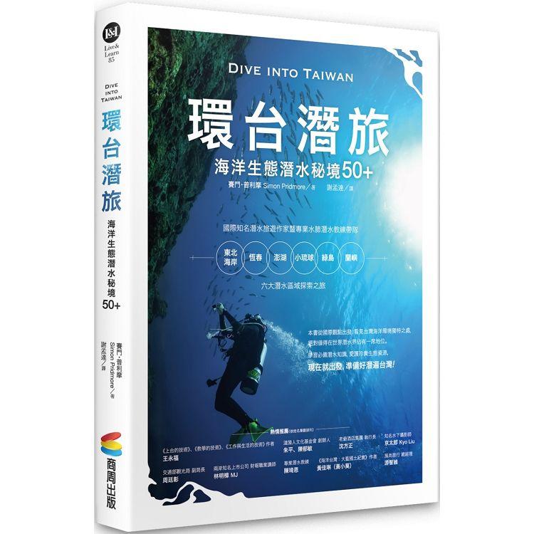 環台潛旅：海洋生態潛水秘境50＋【金石堂、博客來熱銷】