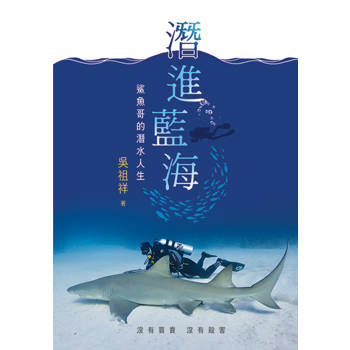 潛進藍海：鯊魚哥的潛水人生