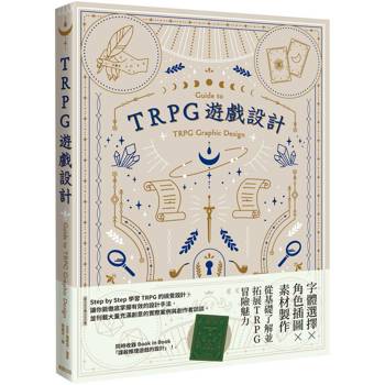 TRPG遊戲設計 TRPG遊戲設計