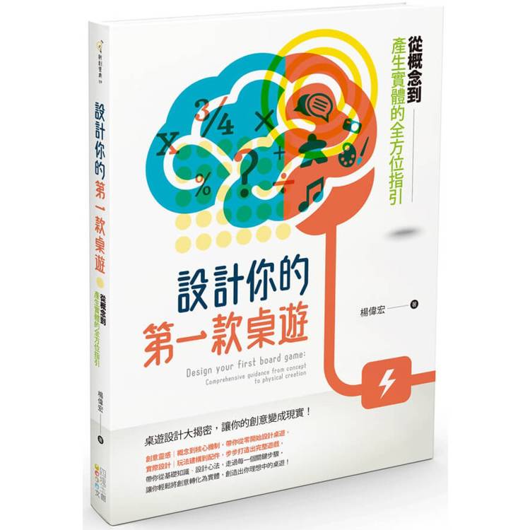 設計你的第一款桌遊：從概念到產生實體的全方位指引【金石堂、博客來熱銷】