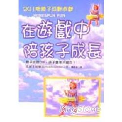 在遊戲中陪孩子成長 | 拾書所