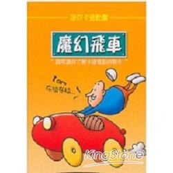 魔幻飛車-迷你卡通動畫 | 拾書所