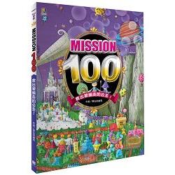 Mission100：救出被擄走的公主 | 拾書所