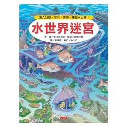 水世界迷宮  : 潛入池塘、河川、深海,暢遊水世界!