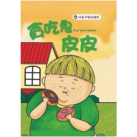 貪吃鬼皮皮 Pipi the Gobbler | 拾書所