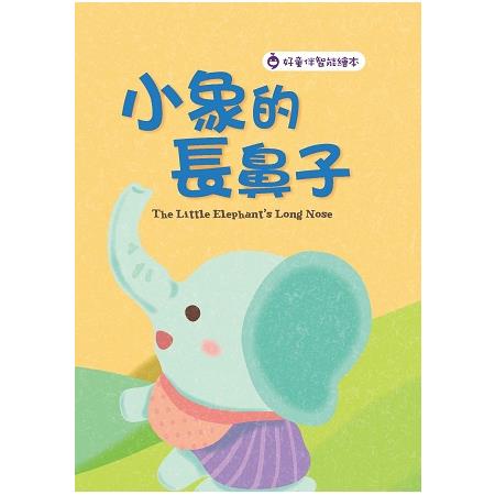 小象的長鼻子 The LittleElephant，s Long Nose | 拾書所