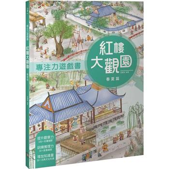 專注力遊戲書：紅樓大觀園 春夏篇