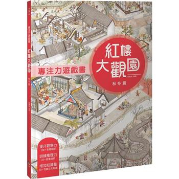 專注力遊戲書：紅樓大觀園 秋冬篇