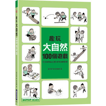 趣玩大自然100個遊戲 (符合SDGs主題＋STEAM教育)