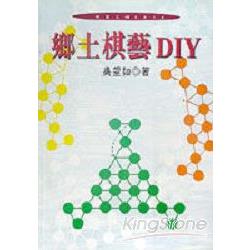 鄉土棋藝DIY | 拾書所