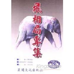 飛相局專集 | 拾書所