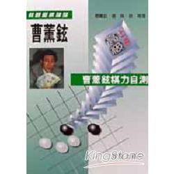 曹薰鉉棋力自測高級上 | 拾書所