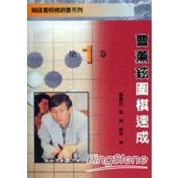 曹薰鉉圍棋速成﹝第一卷﹞ | 拾書所