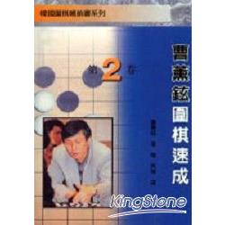 曹薰鉉圍棋速成﹝第二卷﹞ | 拾書所