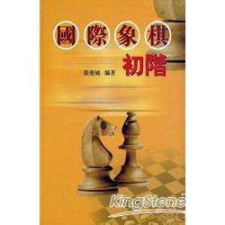 國際象棋初階 | 拾書所