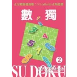 數獨SU DOKU 2 | 拾書所