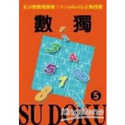 數獨SU DOKU 5 | 拾書所