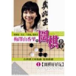 梅澤由香里的圍棋教室(01) | 拾書所