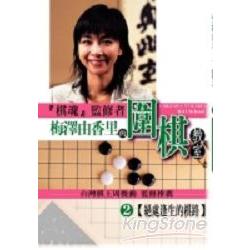 梅澤由香里的圍棋教室(02) | 拾書所