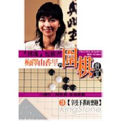 梅澤由香里的圍棋教室(03) | 拾書所