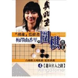 梅澤由香里的圍棋教室(04) | 拾書所