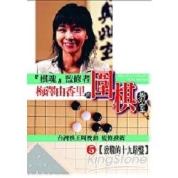 梅澤由香里的圍棋教室(05)完 | 拾書所