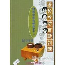 邊角攻防實戰訓練 | 拾書所