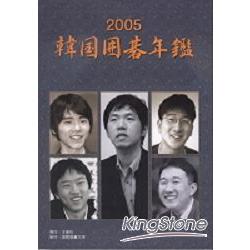 2005韓國圍棋年鑑 | 拾書所