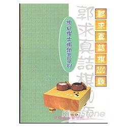 郭求真詰棋200題 | 拾書所