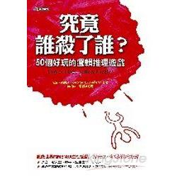 究竟誰殺了誰？：50個好玩的邏輯推理遊戲 | 拾書所