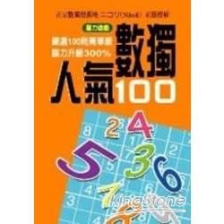 人氣數獨100 | 拾書所