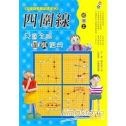 兒童全腦圍棋寶典 初學(上) | 拾書所