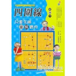 兒童全腦圍棋寶典 初學(下)附光碟 | 拾書所