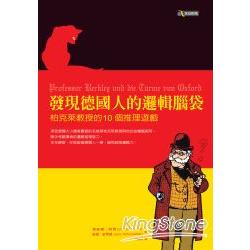 發現德國人的邏輯腦袋：柏克萊教授的10個推理遊戲 | 拾書所