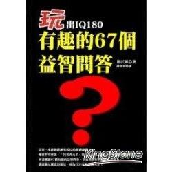 玩出IQ180有趣的67個益智問答 | 拾書所