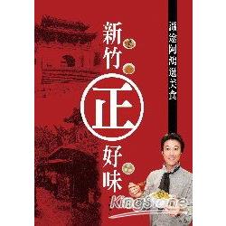 新竹㊣好味：識途阿鴻逛美食 | 拾書所